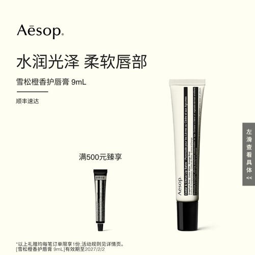 Aesop伊索雪松橙香护唇膏