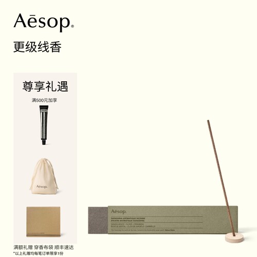 Aesop伊索更级线香33支