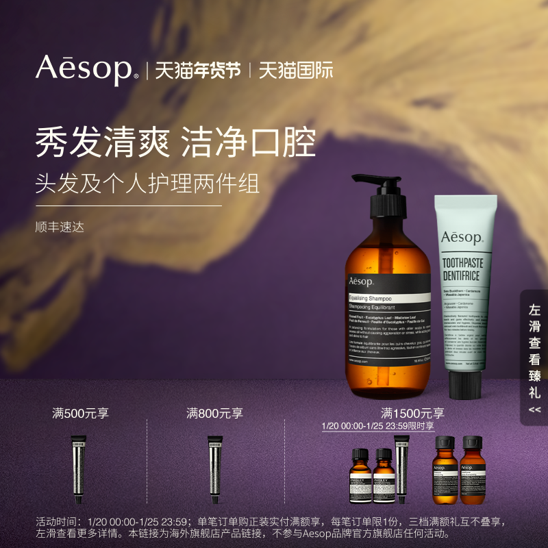 【海外店】Aesop伊索 头发及个人护理两件组：均衡洗发水+牙膏,洗护清洁剂/卫生巾/纸/香薰,牙膏,淘宝优惠券,粉丝福利购,淘宝优惠卷