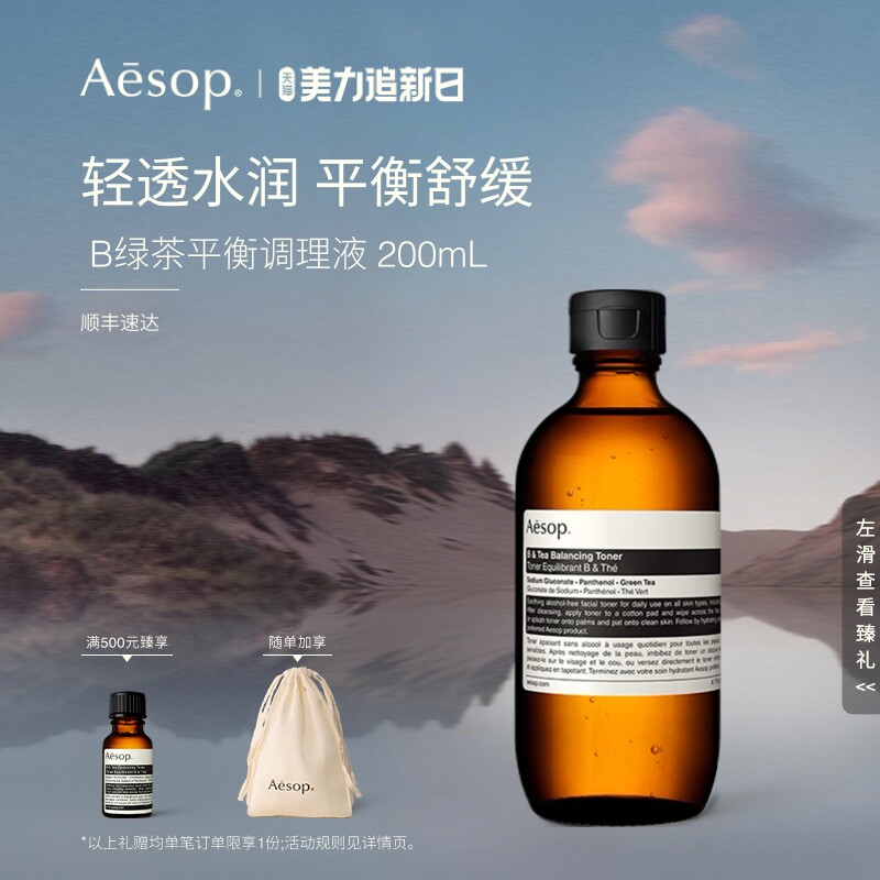 【海外店】Aesop伊索 B 绿茶平衡调理液 爽肤水护肤水保湿水礼物
