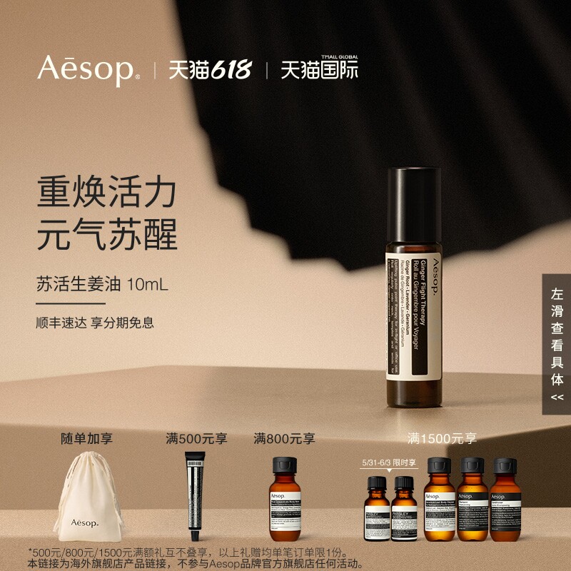 【海外店】Aesop伊索苏活生姜油 涂抹滚珠按摩油清爽精油生日礼物