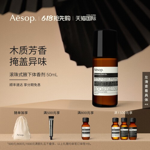 Aesop伊索滚珠式腋下体香剂
