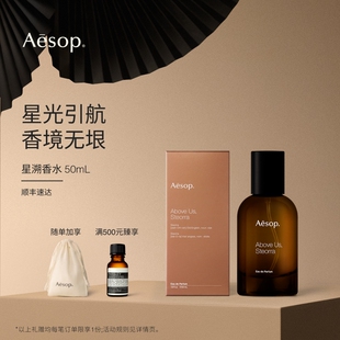 【海外店】Aesop伊索 星溯香水Above Us Steorra苍穹之上引礼物