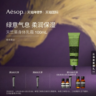 【海外店】Aesop伊索 天竺葵身体乳霜100mL 保湿清爽柔肤礼物