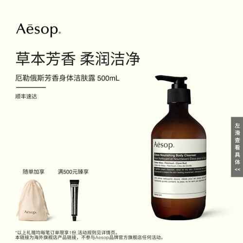 Aesop厄勒俄斯芳香身体洁肤露