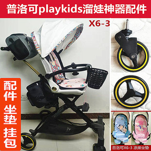 普洛可playkidsX6-3-4-5遛娃神器配件A8溜娃车轮子扶手坐垫挂包
