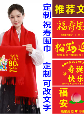 老人生日祝寿红围巾定制印绣Logo