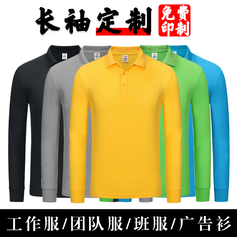 定制polo衫长袖工作服t恤翻领团体广告文化衫男女工衣订做印logo