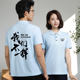 922定制T恤印logo字文化广告衫 衣 定做班服同学聚会夏团建队厂工装