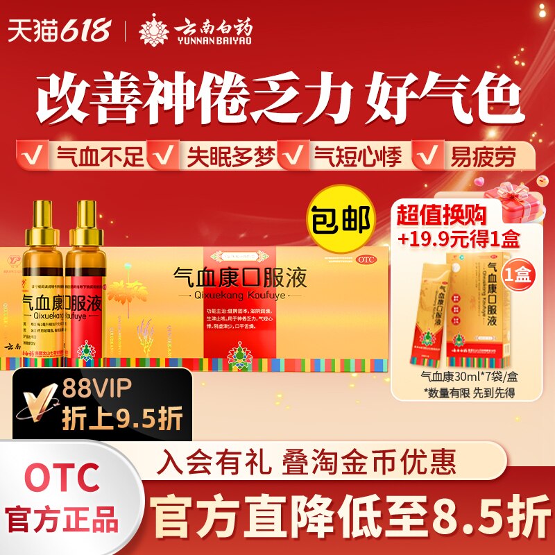 云南白药云丰气血康口服液20支中药调理补气补血健脾固本旗舰正品