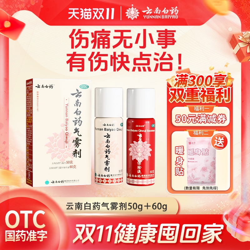 【云南白药】云南白药气雾剂(50g*1瓶+60g*1瓶)/盒