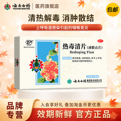 [云丰]热毒清片36片/盒