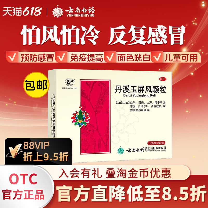 云南白药云丰丹溪玉屏风颗粒益气固表脾虚体虚18袋出汗易感旗舰店