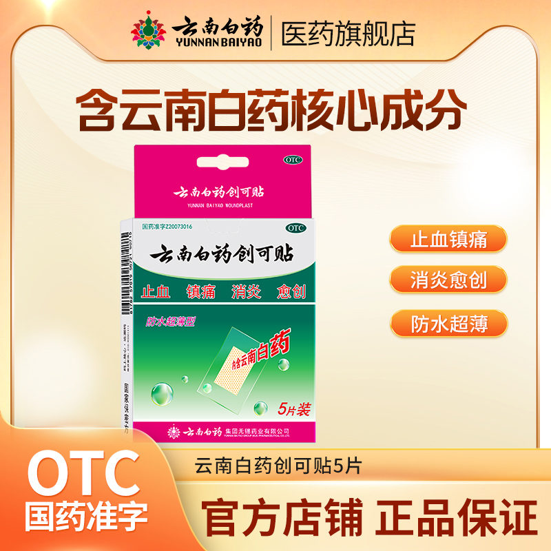 【云南白药】云南白药创可贴5贴/盒止血消炎镇痛创伤超薄