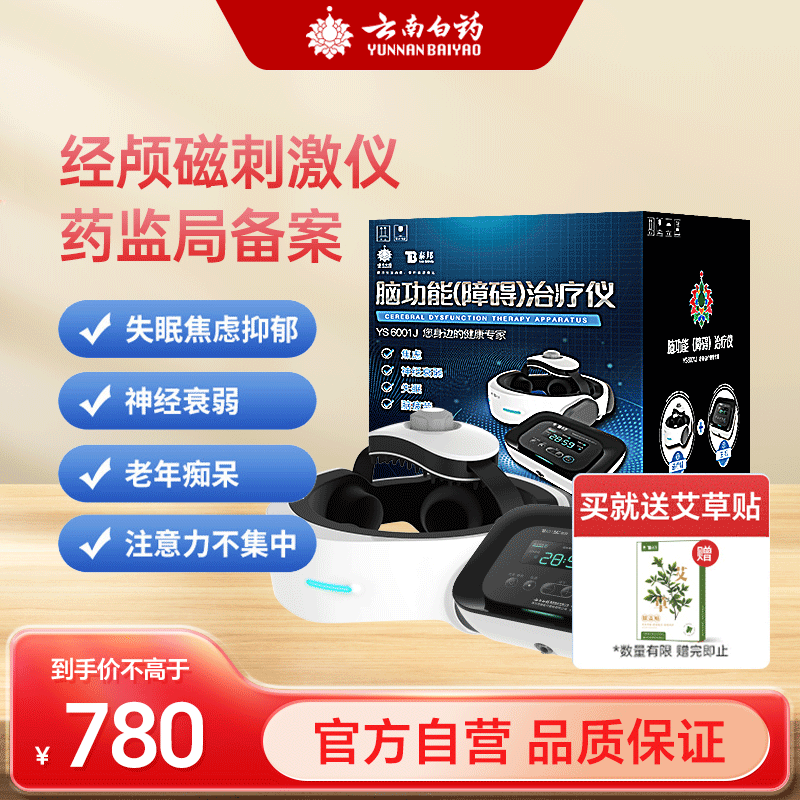 经颅磁刺激仪云南白药