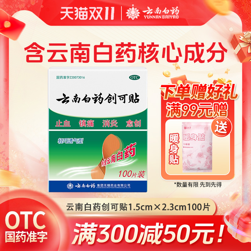 【云南白药】云南白药创可贴100贴/盒止血消炎镇痛创伤修复官方旗舰正品
