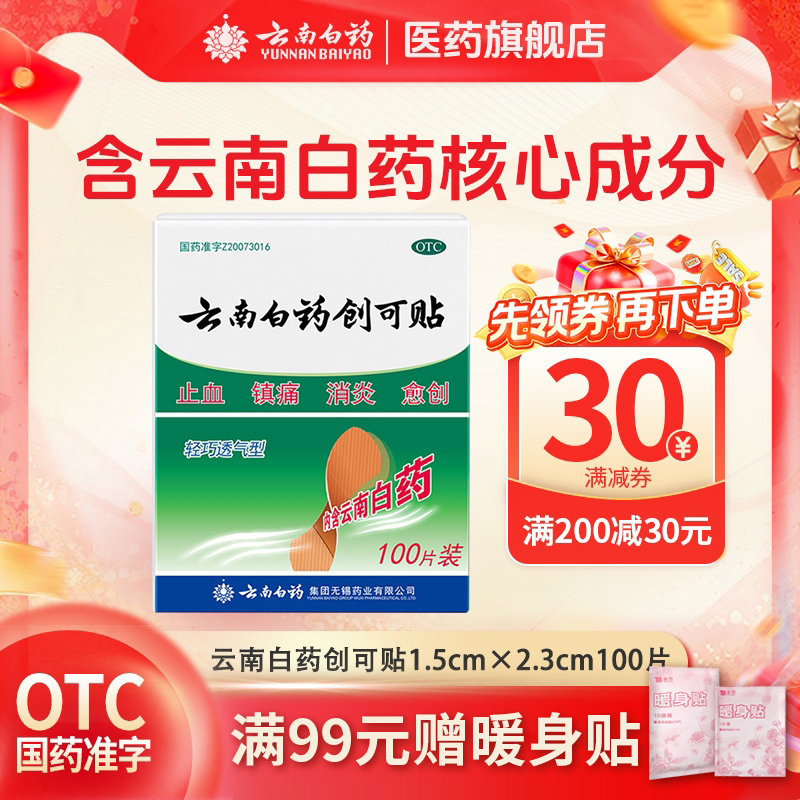【云南白药】云南白药创可贴100贴/盒止血消炎镇痛创伤修复官方旗舰正品