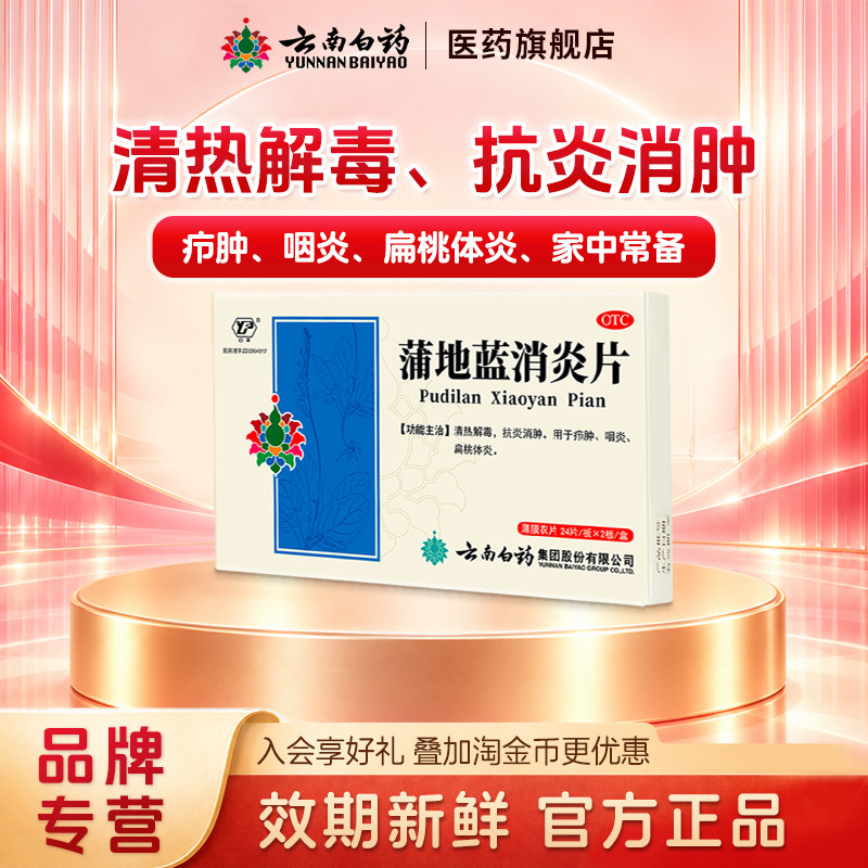 云丰蒲地蓝消炎片清热解毒咽炎片兰红肿疖肿消肿消炎咽喉肿痛官网