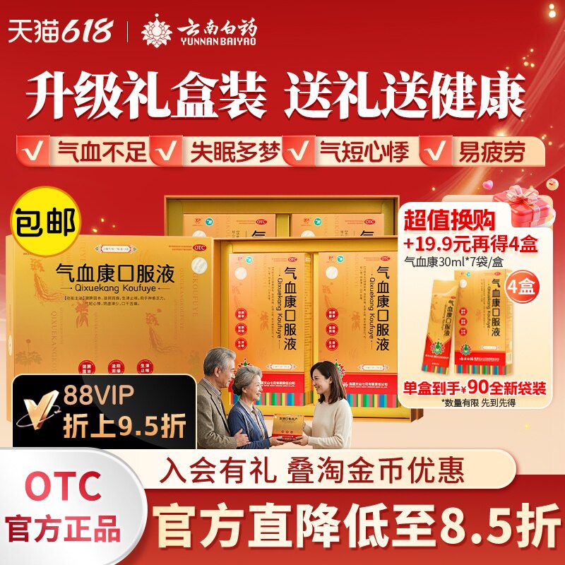 云南白药云丰气血康口服液30ml*7袋*4小盒/盒官方旗舰正品
