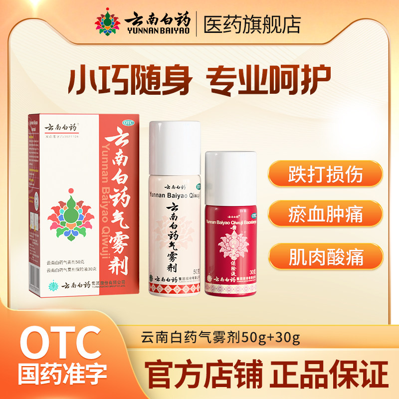 云南白药气雾剂喷剂(50g+30g)/盒活血散瘀消肿止痛跌打损伤正品,OTC药品/国际医药,风湿骨外伤,淘宝优惠券,粉丝福利购,淘宝优惠卷