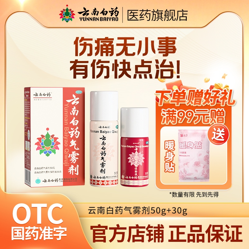 【云南白药】云南白药气雾剂50g+30g*(1瓶+1瓶)/盒