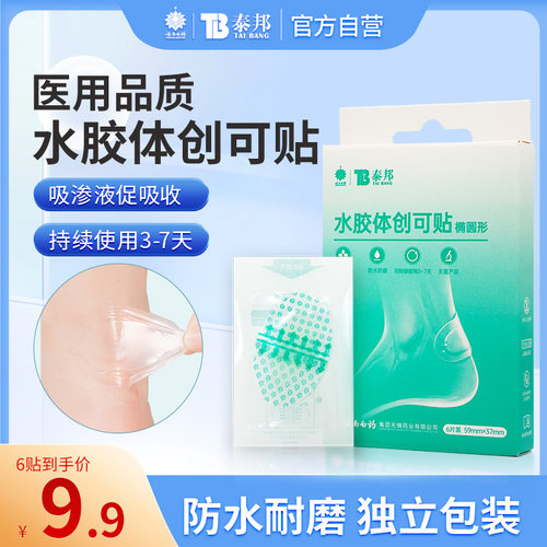 水胶体创口贴云南白药泰邦