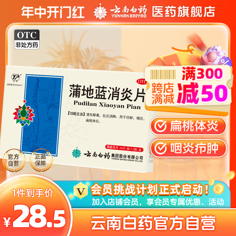 【云南白药】蒲地蓝消炎片300mg*48片/盒