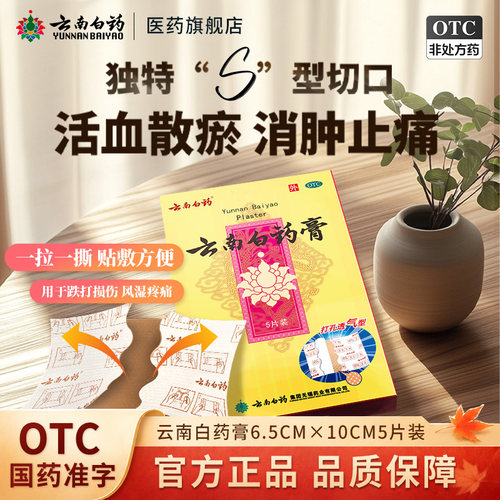 [云南白药]云南白药膏1贴*5袋/盒
