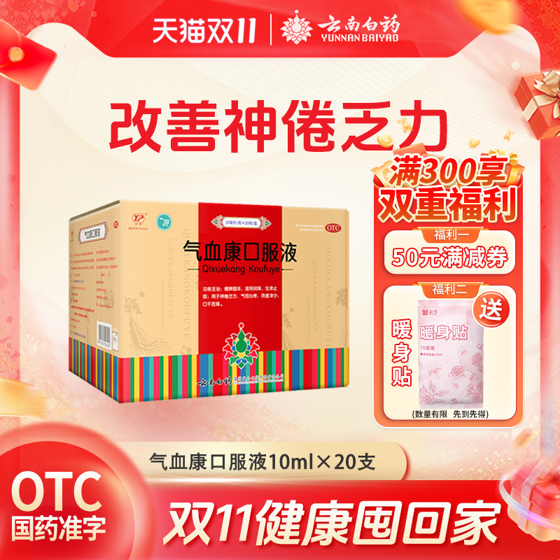【云丰】气血康口服液10ml*10支/盒云南白药官方自营口干舌燥阴虚止咳补气血生津