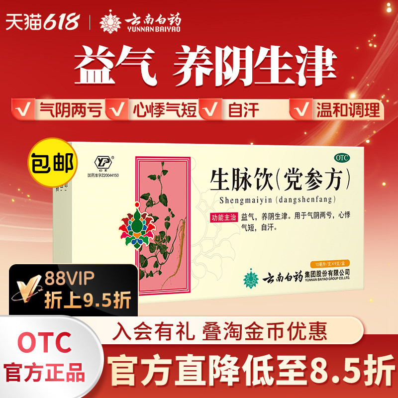云南白药生脉饮党参方益气生津气血两虚气短心悸自汗中药口服液