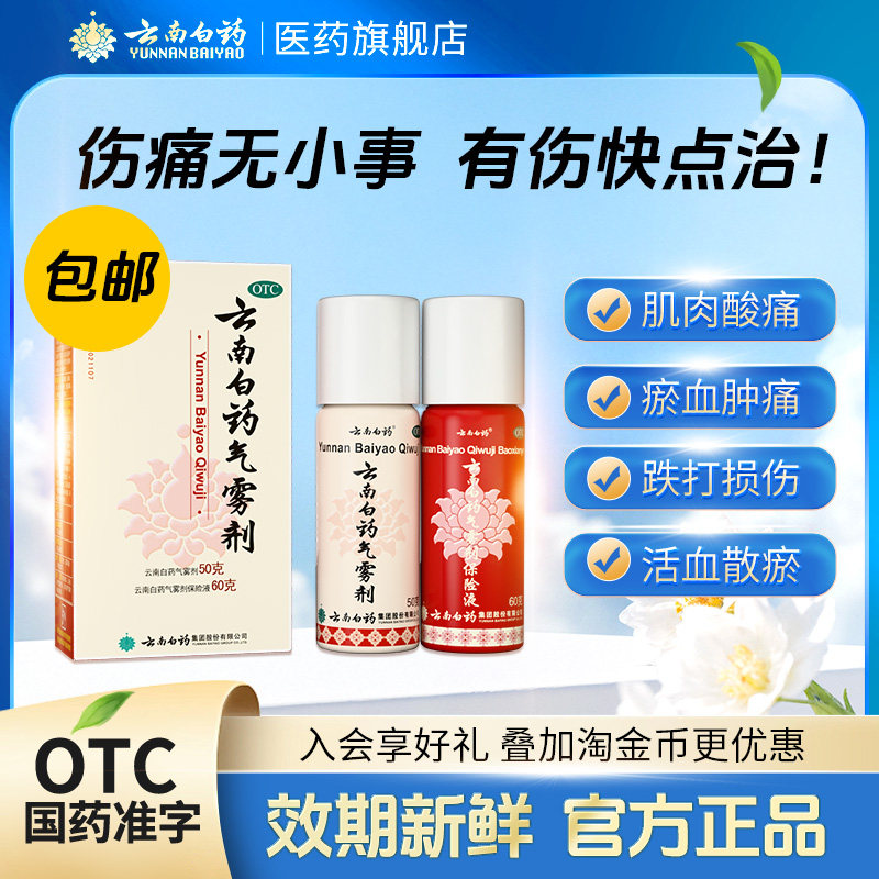 [云南白药]云南白药气雾剂(50g*1瓶+60g*1瓶)/盒