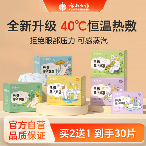 云南白药蒸汽眼罩10片