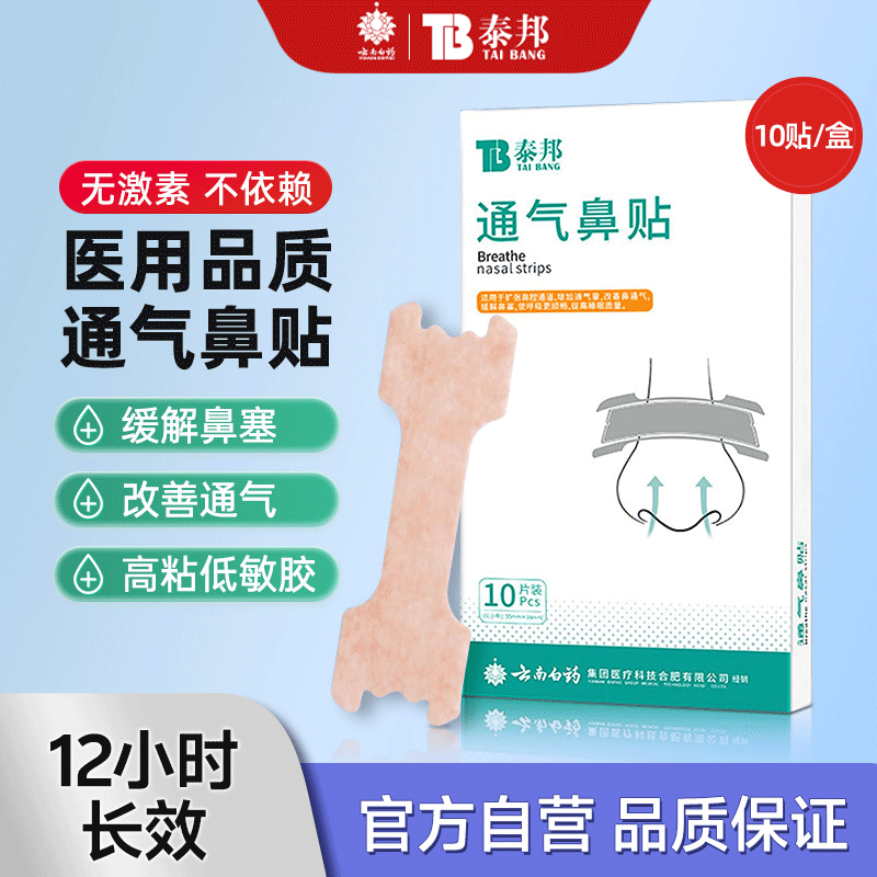 云南白药改善鼻通气通气鼻贴10片