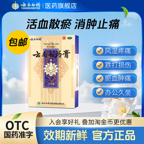 [云南白药]云南白药膏1贴*15袋/盒跌打损伤消肿止痛肩周炎祛风除湿