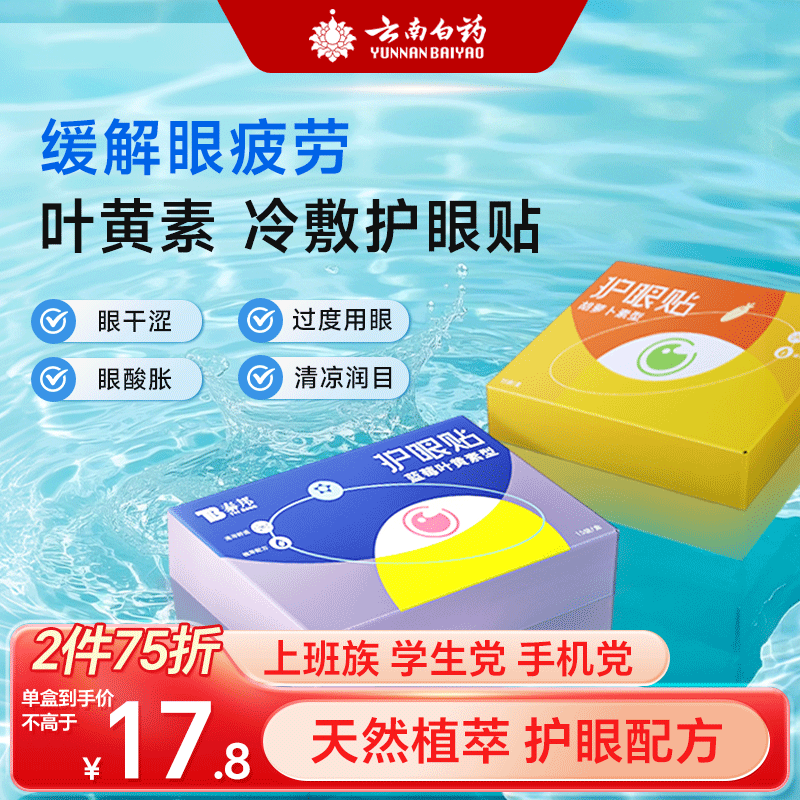 云南白药叶黄素眼贴冷敷缓解眼周疲劳用眼紧张舒适护眼贴旗舰店