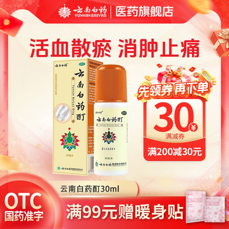 【云南白药】云南白药酊30ml*1瓶/盒跌打损伤肌肉酸痛冻伤风湿消肿止痛