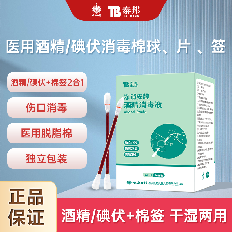 酒精消毒液云南白药泰邦50支