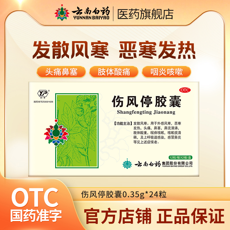 【云丰】伤风停胶囊0.35g*24粒/盒
