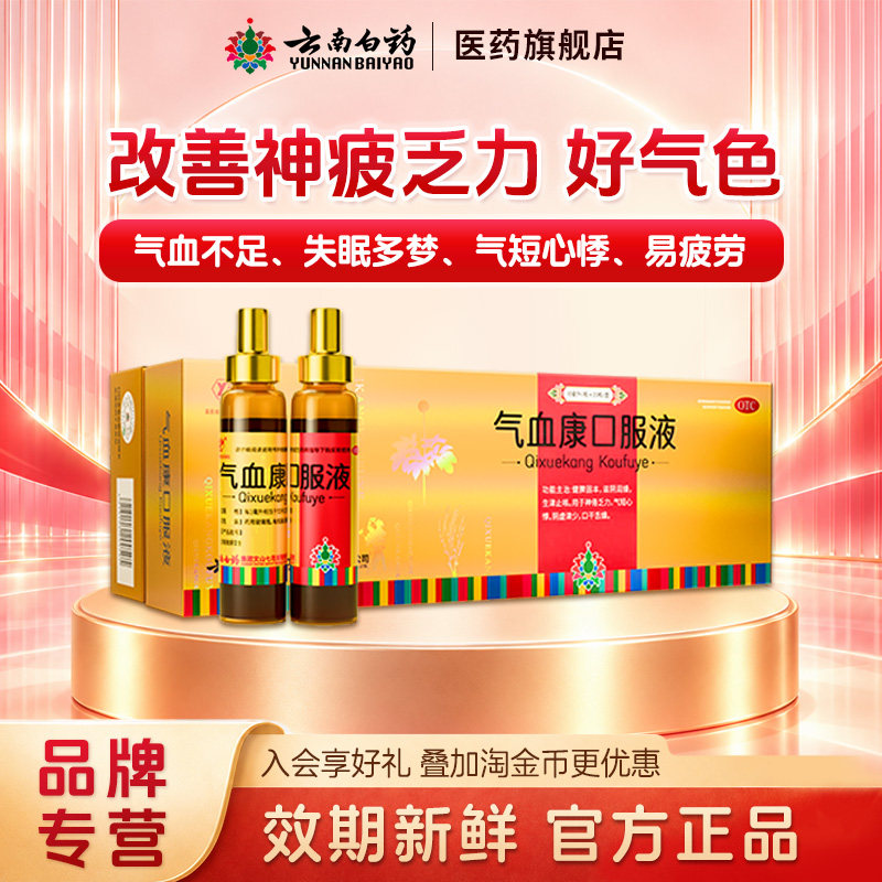 [云丰]气血康口服液10ml*36支/盒