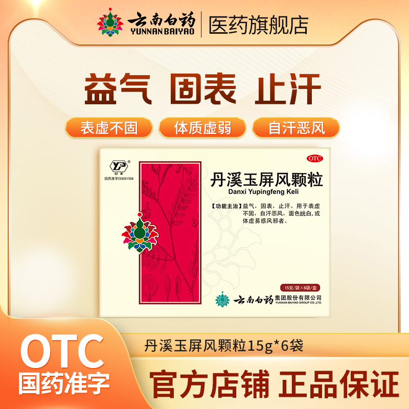 【云丰】丹溪玉屏风颗粒15g*6袋/盒止汗益气体虚补气血感冒