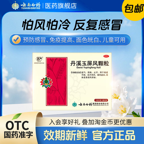 [云丰]丹溪玉屏风颗粒15g*6袋/盒