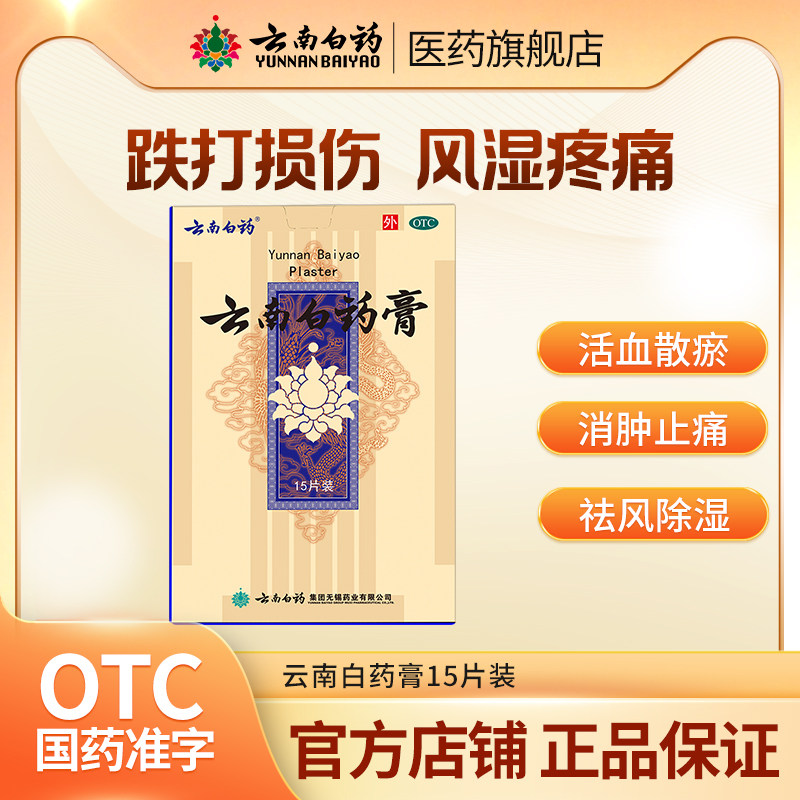 云南白药膏15膏药活血化瘀止痛膏颈椎云南白药膏药官方旗舰店正品,OTC药品/国际医药,风湿骨外伤,淘宝优惠券,粉丝福利购,淘宝优惠卷