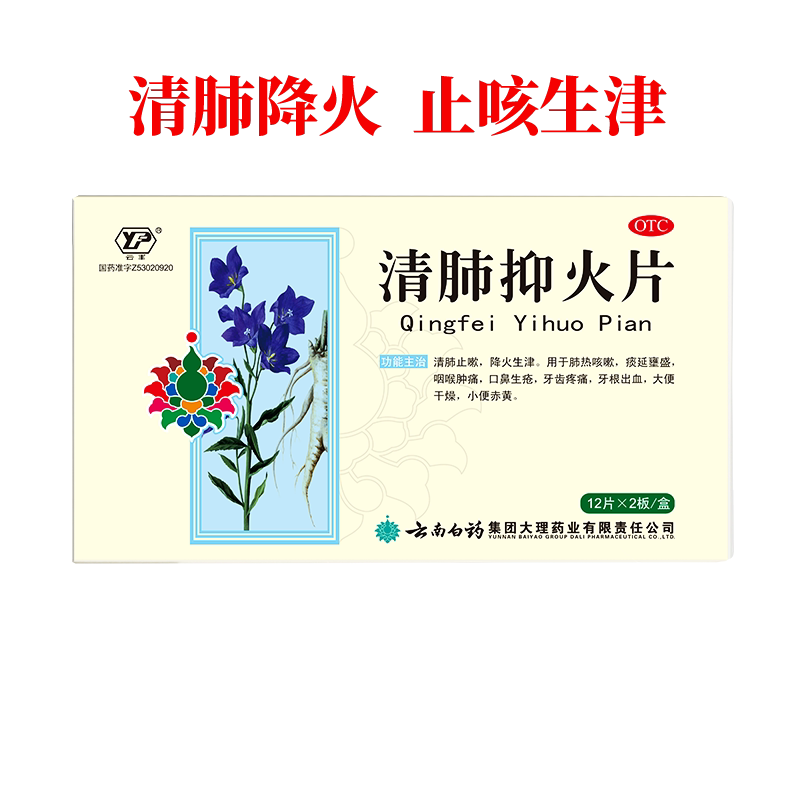云南白药清肺抑火片24片清肺热止咳咽喉肿痛牙疼降火生津旗舰店