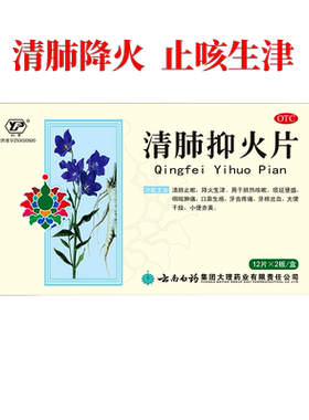 [云丰]清肺抑火片0.6g*24片/盒