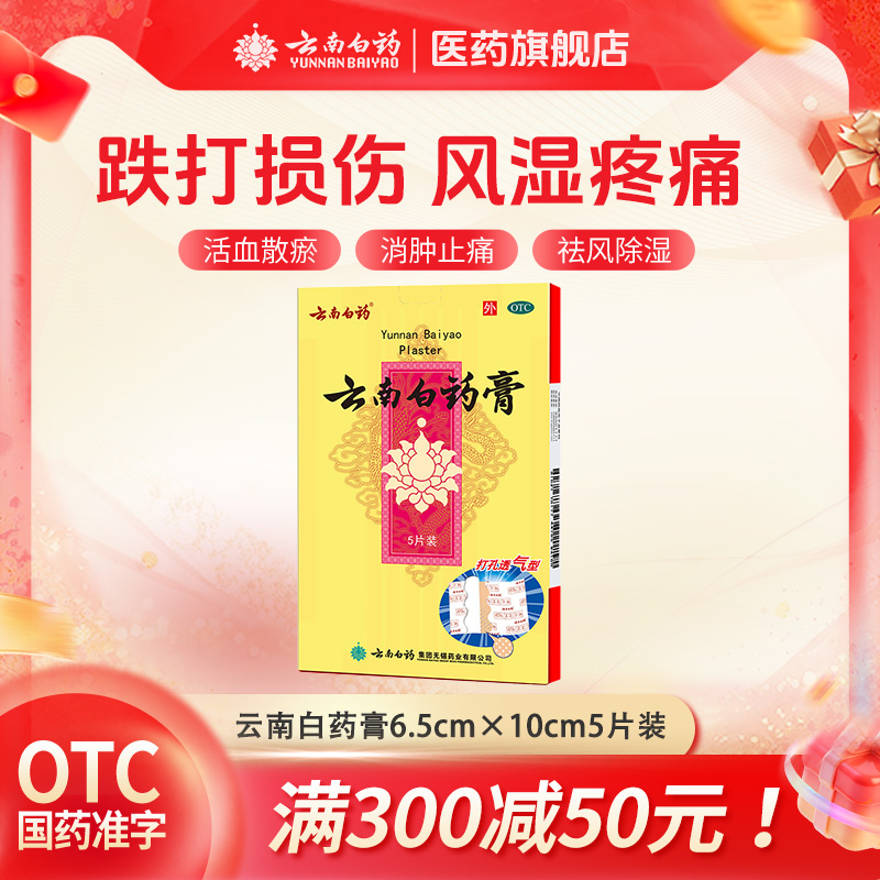 【云南白药】云南白药膏1贴*5袋/盒
