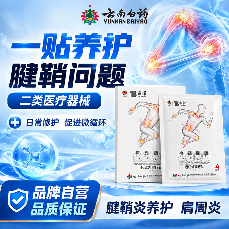 云南白药泰邦远红外理疗贴颈椎贴调理颈椎病肌肉酸麻损伤膏药贴