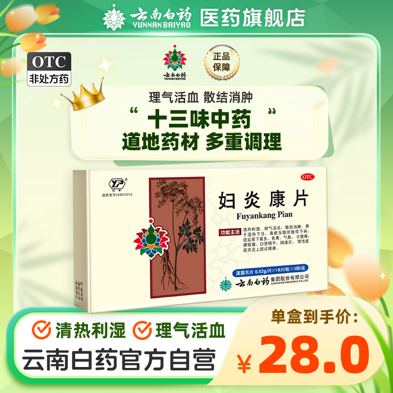 云丰云南白药妇炎康片妇科用药炎症阴道炎盆腔炎消炎旗舰店