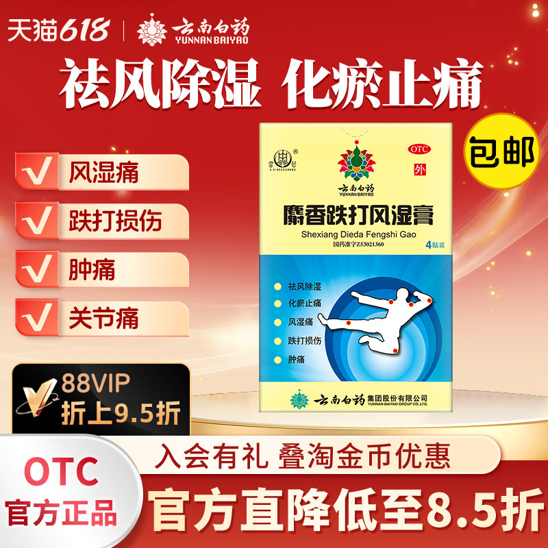 云南白药雷公麝香跌打风湿膏4贴去风湿贴止痛膏风湿痛化瘀痛旗舰