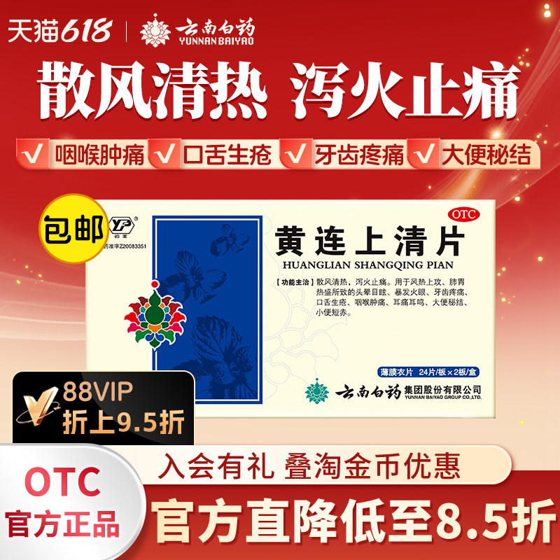 云南白药黄连上清片48片药品散风清热大便秘结牙齿疼痛口舌生疮