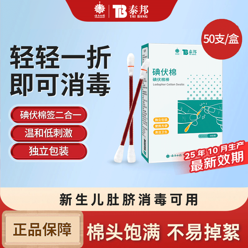 云南白药泰邦碘伏棉签50支